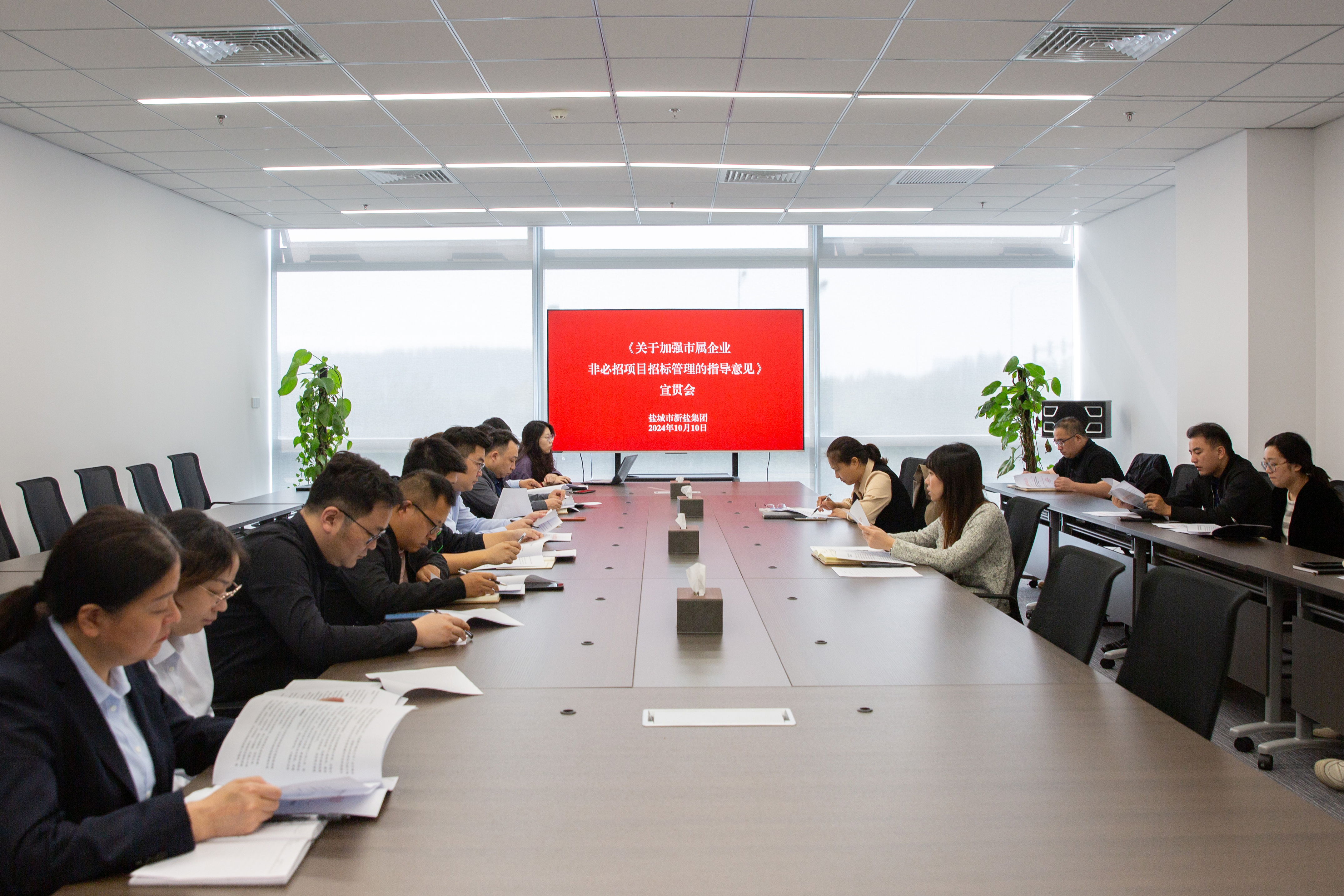 20241010-《關(guān)于加強(qiáng)市屬企業(yè)非必招項(xiàng)目招標(biāo)管理的指導(dǎo)意見》宣貫會.jpg